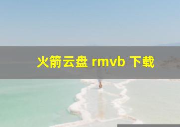 火箭云盘 rmvb 下载